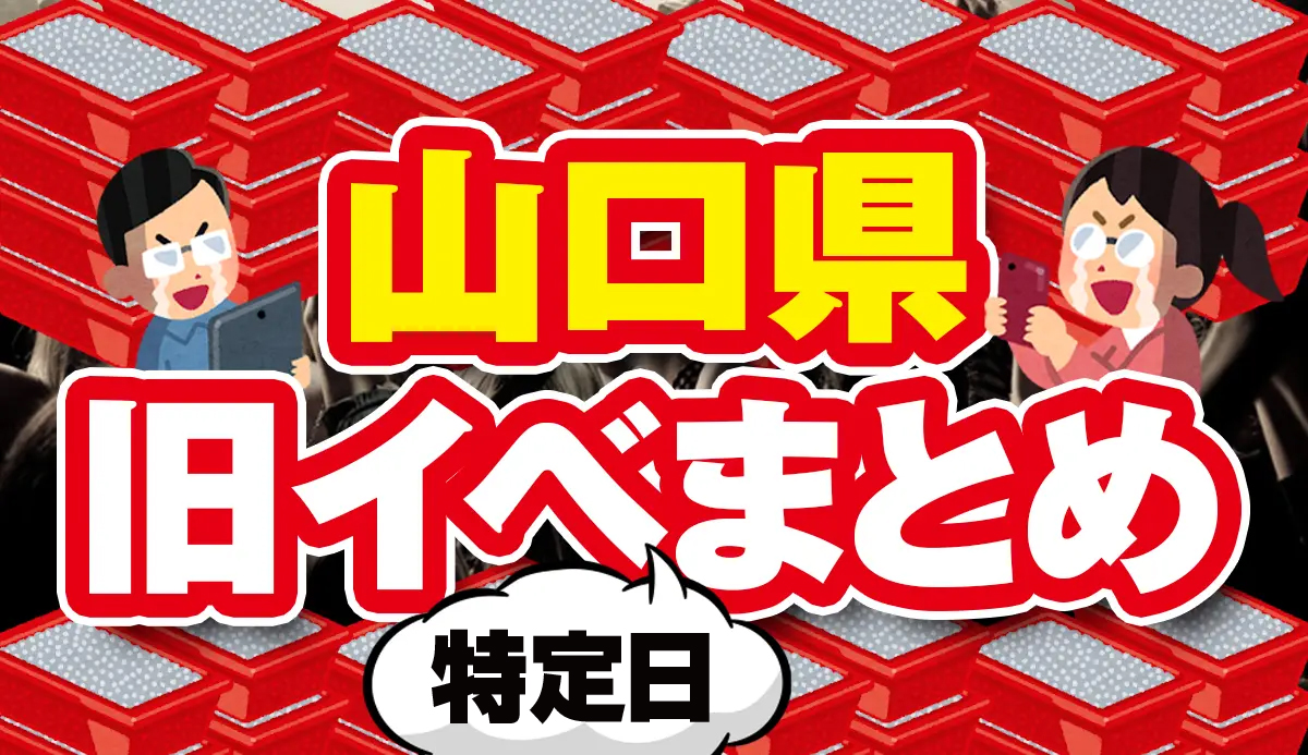 ○の付く日】山口県の旧イベ・特定日まとめ【毎週○曜毎月○日】 | すろざんまい