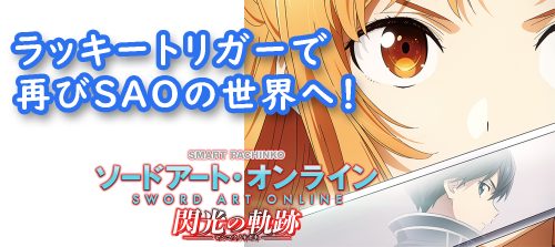 e ソードアート・オンライン 閃光の軌跡 ポスター】e ソードアート